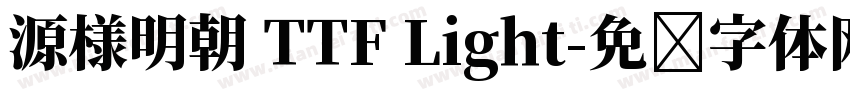 源様明朝 TTF Light字体转换